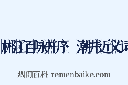 郴江百咏并序·潮井近义词是什么意思的图片